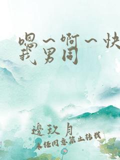 嗯～啊～快点死我男同