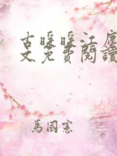 古暖暖江尘御全文免费阅读笔趣阁