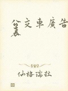 公交车广告报价表