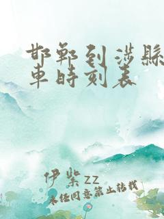 邯郸到涉县的火车时刻表