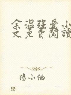 余温强爱小说全文免费阅读无弹窗