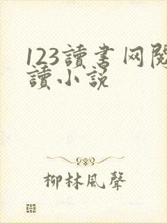 123读书网阅读小说 123读书网阅读小说