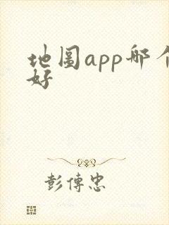地图app哪个好