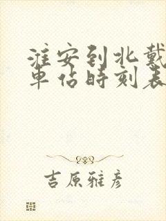 淮安到北戴河火车站时刻表