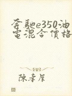 奔驰e350油电混合价格及图片