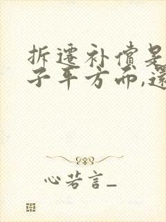 拆迁补偿是按房子平方面,还是按人口