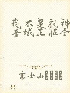 我不是戏神三九音域正版全文下载