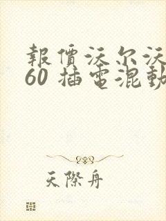 报价沃尔沃xc60 插电混动