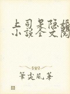 上司是隐婚老公小说全文阅读