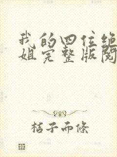 我的四位绝美师姐完整版阅读