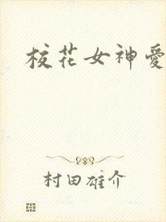 校花女神爱上我