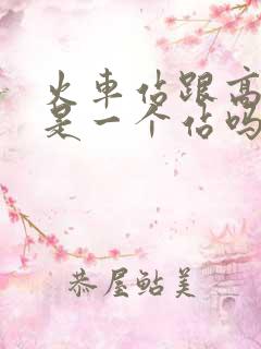 火车站跟高铁站是一个站吗 火车站跟高铁站是一个站吗