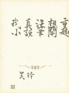 我真没想重生啊小说笔阁趣