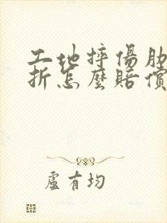 工地摔伤肋骨骨折怎么赔偿