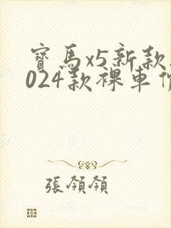 宝马x5新款2024款裸车价