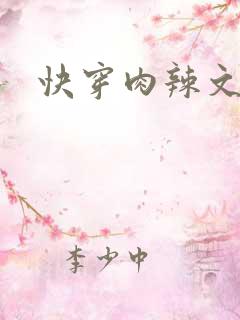 快穿肉辣文h