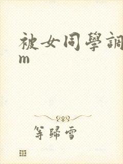 被女同学调教成m