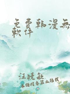 免费韩漫无删减软件