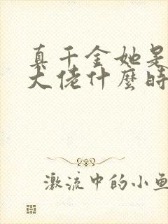 真千金她是全能大佬什么时候在一起