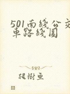 501南线公交车路线图
