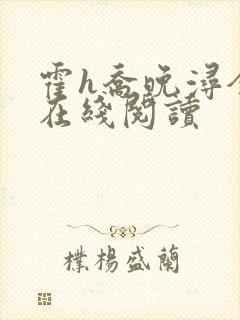 霍h乔晚浔全文在线阅读