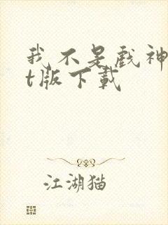 我不是戏神txt版下载