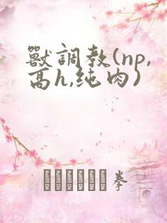 兽调教(np,高h,纯肉)