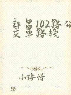 许昌102路公交车路线