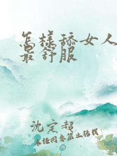怎样舔女人下面最舒服