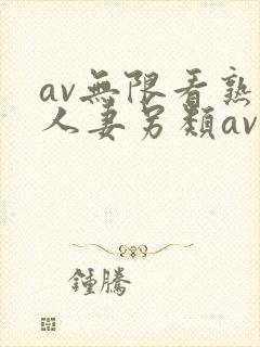 av无限看熟女人妻另类av