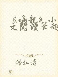 《鸣龙》小说全文阅读笔趣阁