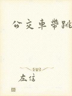 公交车带跳蛋
