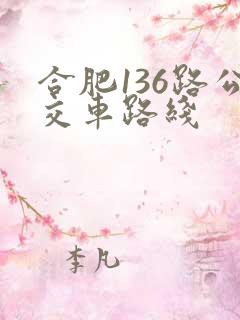 合肥136路公交车路线