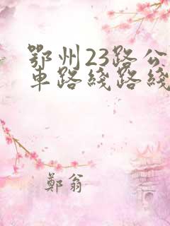 鄂州23路公交车路线路线