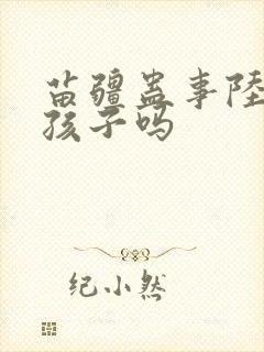 苗疆蛊事陆左有孩子吗