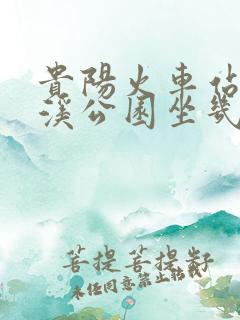 贵阳火车站到花溪公园坐几路公交车