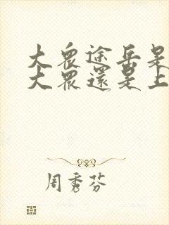 大众途岳是一汽大众还是上汽大众