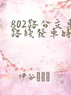 802路公交车路线发车时间表