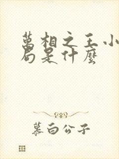 万相之王小说结局是什么