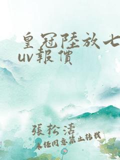 皇冠陆放七座suv报价 皇冠陆放七座suv报价