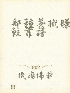 哪种兼职赚钱比较靠谱