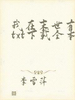 我在末世有套房txt下载全本
