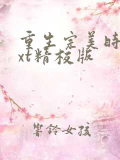 重生完美时代txt精校版