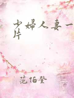 少妇人妻一级爽片