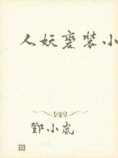 人妖变装小说