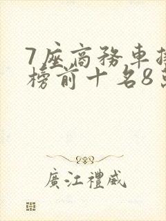 7座商务车排行榜前十名8万左右 7座商务车排行榜前十名8万左右