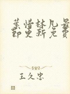 叶惜林凡最新章节更新免费阅读 叶惜林凡最新章节更新免费阅读