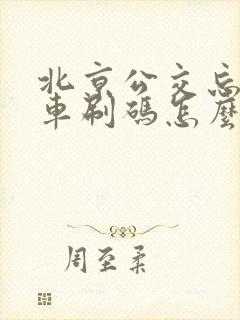 北京公交忘记下车刷码怎么办