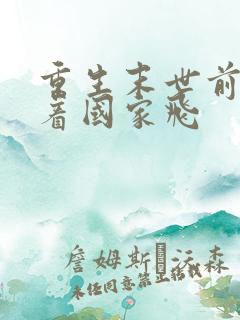 重生末世前我带着国家飞