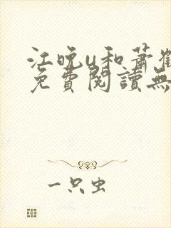 江晚u和萧鹤川免费阅读无弹窗笔趣阁